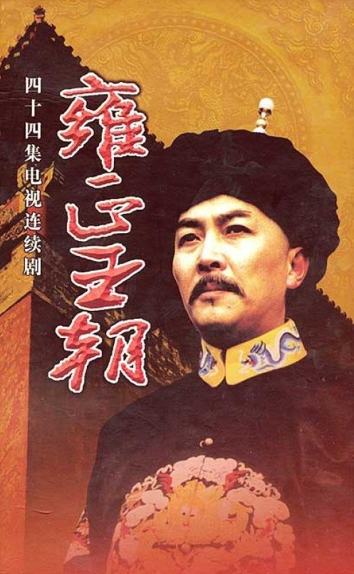 Vương Triều Ung Chính